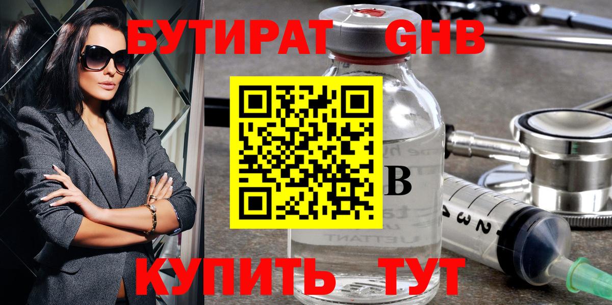 БУТИРАТ оксибутират Воскресенск
